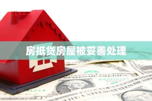 莒县房抵贷房屋被妥善处理