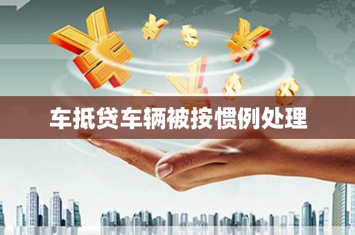 石狮车抵贷车辆被按惯例处理