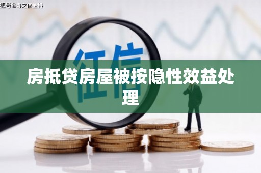 盂县房抵贷房屋被按隐性效益处理