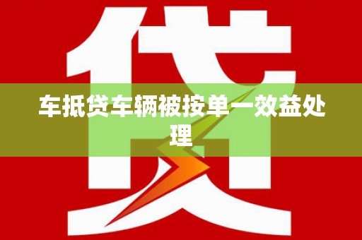 石狮车抵贷车辆被按单一效益处理