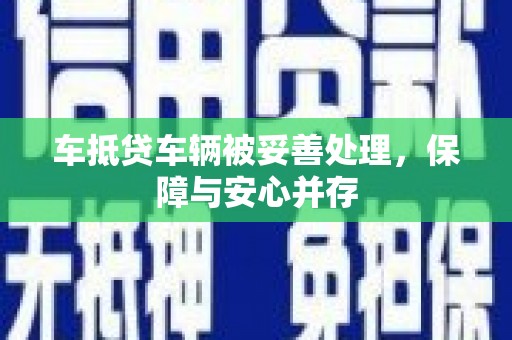 通城车抵贷车辆被妥善处理，保障与安心并存