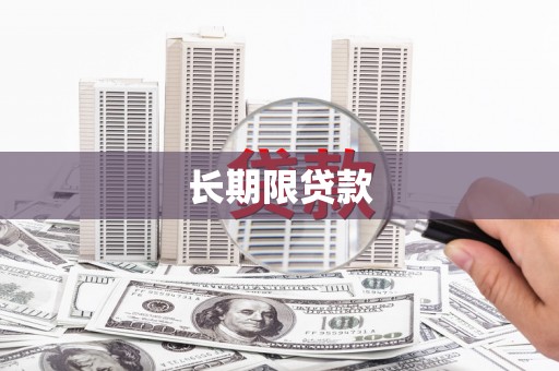 平塘长期限贷款