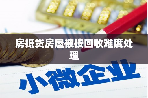 秦都房抵贷房屋被按回收难度处理
