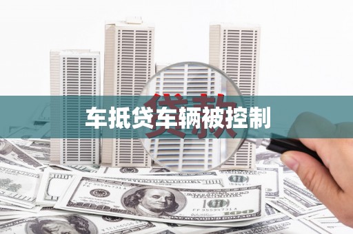恩阳车抵贷车辆被控制