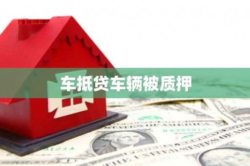 大岭山车抵贷车辆被质押