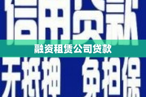 武冈融资租赁公司贷款