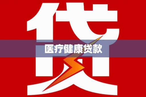 樊城医疗健康贷款