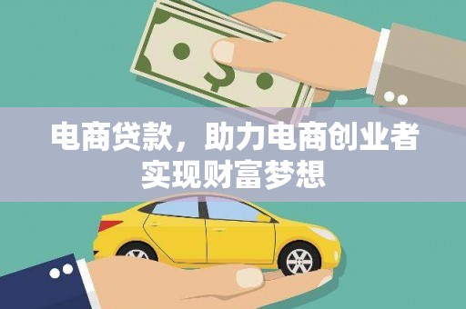 木兰电商贷款，助力电商创业者实现财富梦想