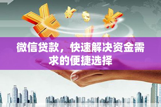 鼓山微信贷款，快速解决资金需求的便捷选择