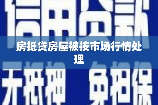 金塘房抵贷房屋被按市场行情处理