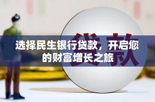 阳春选择民生银行贷款，开启您的财富增长之旅