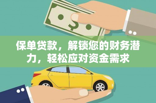 微山保单贷款，解锁您的财务潜力，轻松应对资金需求