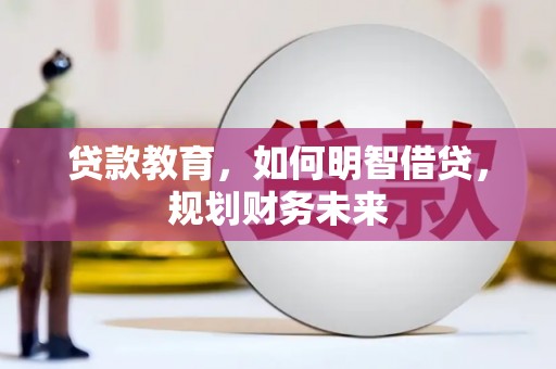 万柏林贷款教育，如何明智借贷，规划财务未来