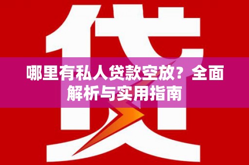 万柏林哪里有私人贷款空放？全面解析与实用指南
