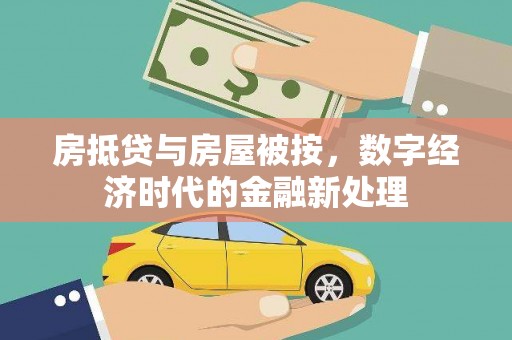 阳春房抵贷与房屋被按，数字经济时代的金融新处理
