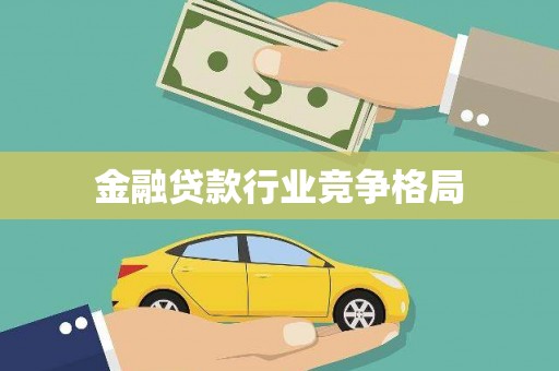 乐清金融贷款行业竞争格局