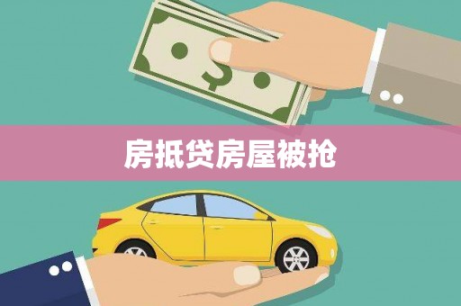 西屿房抵贷房屋被抢