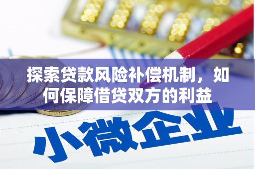 横山探索贷款风险补偿机制，如何保障借贷双方的利益