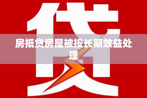 西屿房抵贷房屋被按长期效益处理