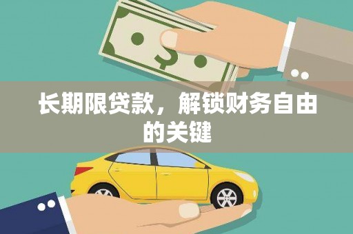 木垒长期限贷款，解锁财务自由的关键