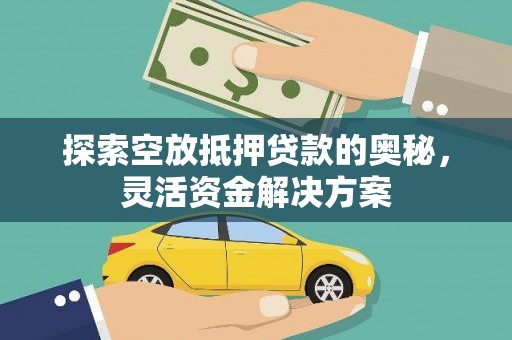 津市探索空放抵押贷款的奥秘，灵活资金解决方案
