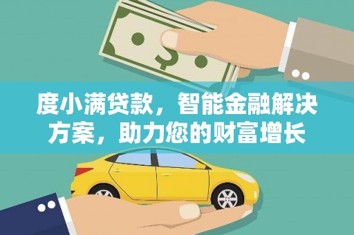三亚度小满贷款，智能金融解决方案，助力您的财富增长