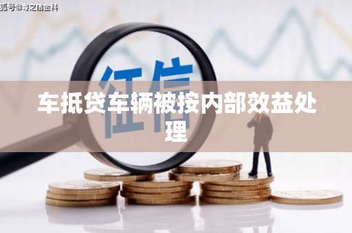 西屿车抵贷车辆被按内部效益处理