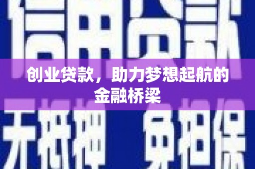 鹤壁创业贷款，助力梦想起航的金融桥梁