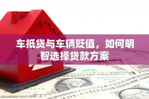 兰屿车抵贷与车辆贬值，如何明智选择贷款方案
