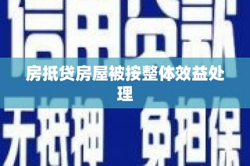 蓟县房抵贷房屋被按整体效益处理
