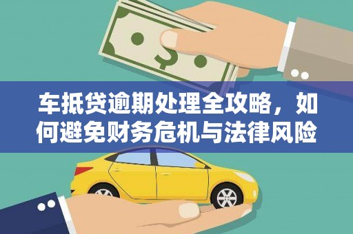 馆陶车抵贷逾期处理全攻略，如何避免财务危机与法律风险