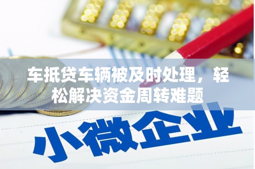 梅州车抵贷车辆被及时处理，轻松解决资金周转难题
