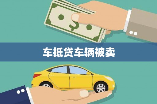 尼木车抵贷车辆被卖