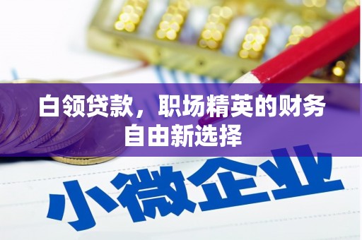 五股白领贷款，职场精英的财务自由新选择