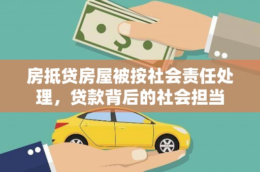 随州房抵贷房屋被按社会责任处理，贷款背后的社会担当