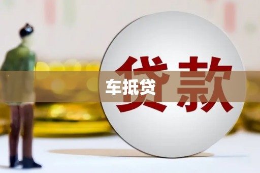 随州车抵贷