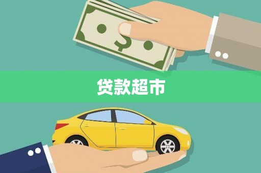 东山贷款超市