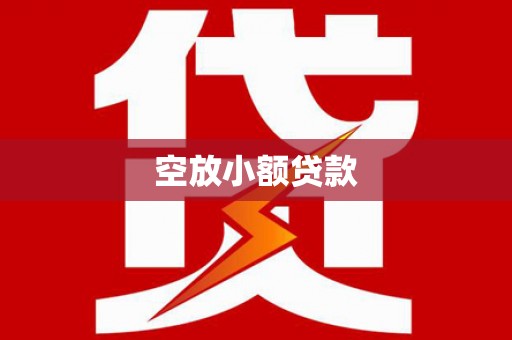 鹤壁空放小额贷款