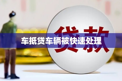 梅县车抵贷车辆被快速处理
