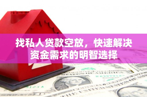 梅县找私人贷款空放，快速解决资金需求的明智选择