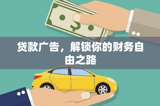子长贷款广告，解锁你的财务自由之路