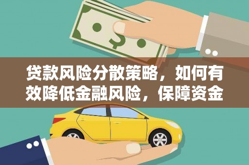梅县贷款风险分散策略，如何有效降低金融风险，保障资金安全