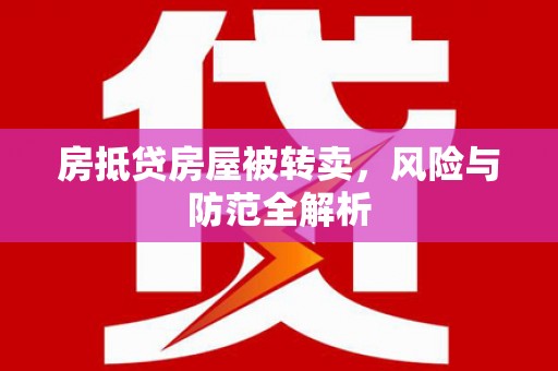 广灵房抵贷房屋被转卖，风险与防范全解析