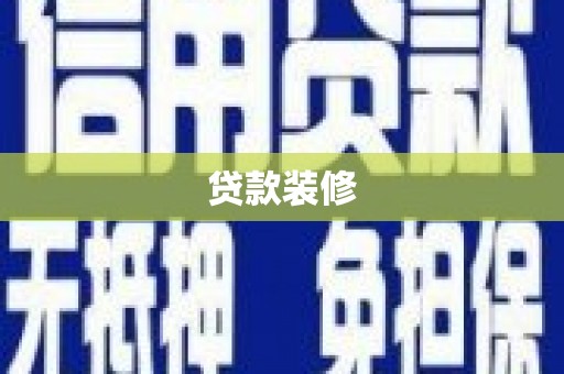 梅县贷款装修