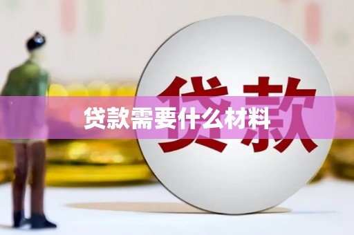 梅县贷款需要什么材料