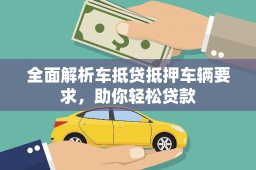 润州全面解析车抵贷抵押车辆要求，助你轻松贷款