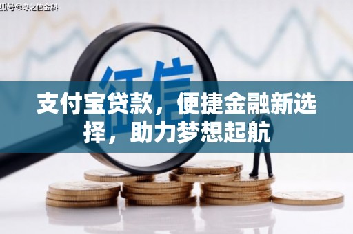 榆社支付宝贷款，便捷金融新选择，助力梦想起航