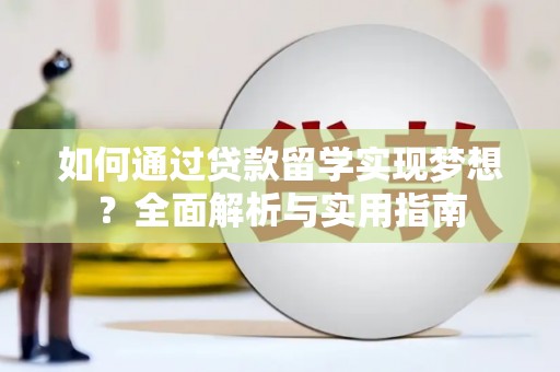 松溪如何通过贷款留学实现梦想？全面解析与实用指南
