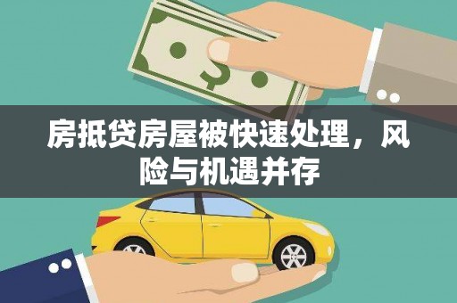 长洲房抵贷房屋被快速处理，风险与机遇并存