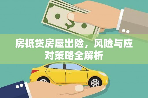 桂林房抵贷房屋出险，风险与应对策略全解析